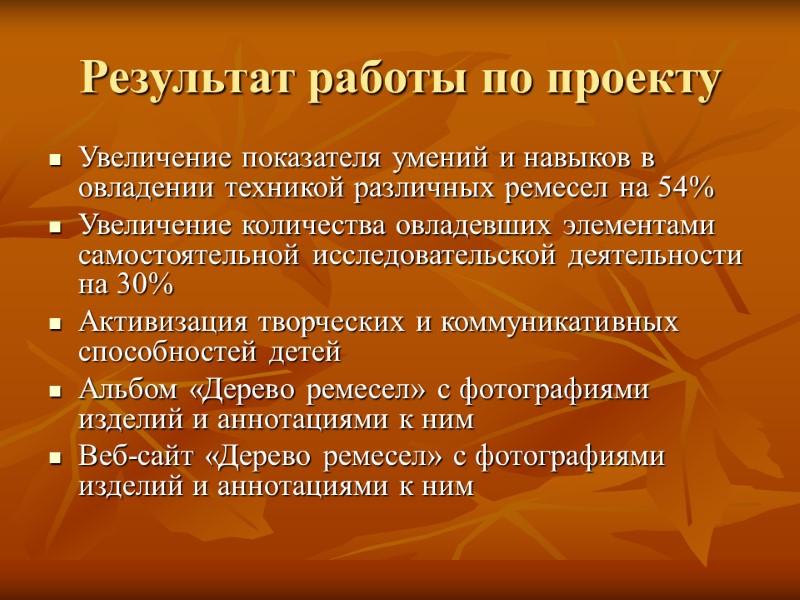 Результат работы по проекту Увеличение показателя умений и навыков в овладении техникой различных ремесел